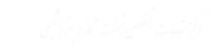 مرکز خدمات تخصصی نفت ، گاز و پتروشیمی